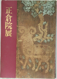 正倉院展