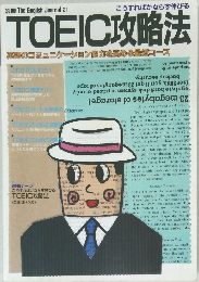 TOEIC攻略法