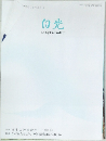 白光　2024年1月10日号