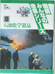 みんなの産業シリーズ８
