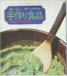 おいしい　手作り食品
