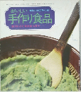おいしい　手作り食品
