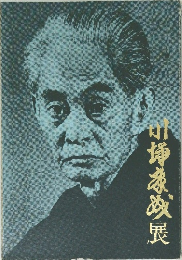 川端康成展