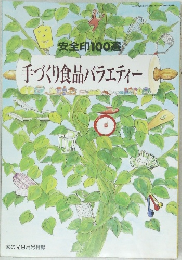 安全印100選手づくり食品バラエティー