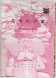 亀山の古墳