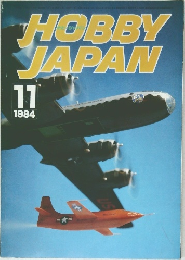 HOBBY  JAPAN　1984年11月号