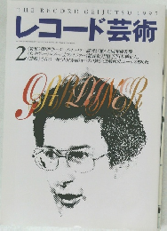 レコード芸術　1995年2月号