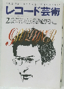 レコード芸術　1995年2月号