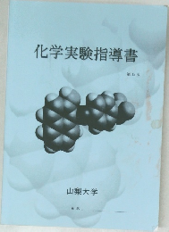 化学実験指導書　第12版