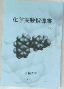 化学実験指導書　第12版