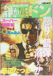 静かななるドン　平成9年6月12日発行