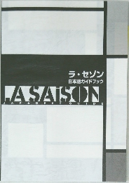 ラ・セゾン  日本語ガイドブック