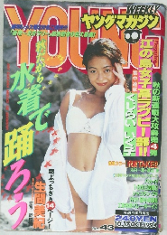 週刊ヤングマガジン　No.43　1994年10/17号