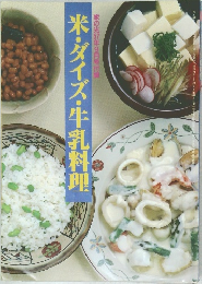 米・ダイズ・牛乳料理