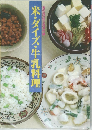 米・ダイズ・牛乳料理