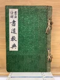 書法註解 書道教典