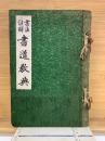 書法註解 書道教典
