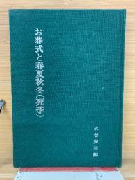 お葬式と春夏秋冬 死季