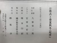 お葬式と春夏秋冬 死季