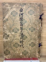 白河楽翁公と徳川時代
