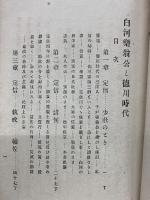 白河楽翁公と徳川時代