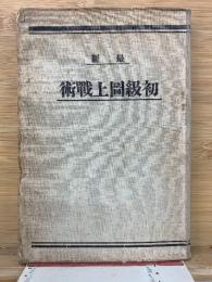 最新 初級図上戦術