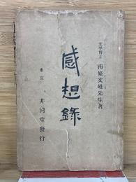 感想録