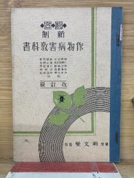新制統合同 作物病害教科書 改訂版