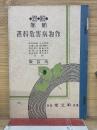 新制統合同 作物病害教科書 改訂版