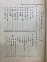 新制統合同 作物病害教科書 改訂版