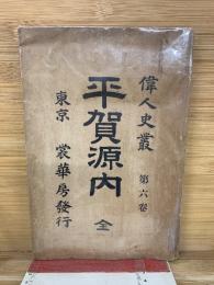 偉人史叢　 第六巻 平賀源内 全