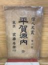 偉人史叢　 第六巻 平賀源内 全