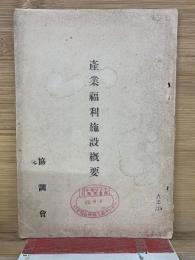 産業福利施設概要