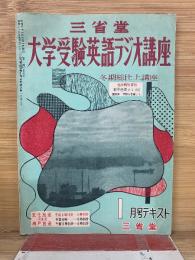 三省堂 大学受験英語ラジオ講座 1月号テキスト