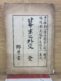 幕末之外交 全