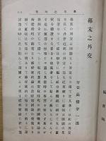 幕末之外交 全