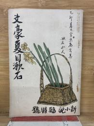 文豪夏目漱石　新小説　　1917年臨時号