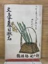 文豪夏目漱石　新小説　　1917年臨時号