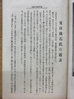 文豪夏目漱石　新小説　　1917年臨時号