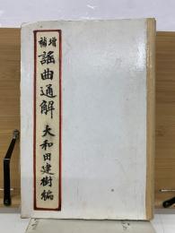 増補 謡曲通解　合本