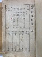 増補 謡曲通解　合本