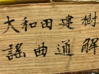 増補 謡曲通解　合本