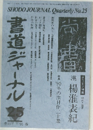 書道ジャーナル　25　1991年春