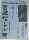書道ジャーナル　25　1991年春