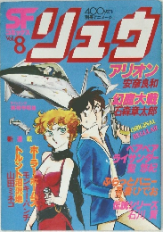 SFコミックス　リュウ　Vol.8