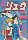 SFコミックス　リュウ　Vol.8