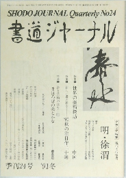 書道ジャーナル　季刊24号 1991年冬