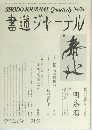 書道ジャーナル　季刊24号 1991年冬