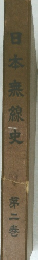 日本無線史　2