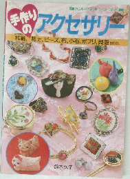 手作りのアクセサリー